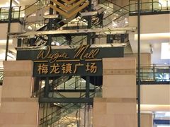 -梅龙镇广场
