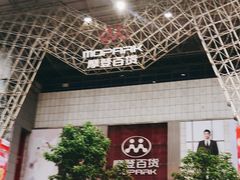 -摩登百货(岗顶店)