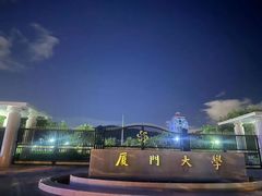-厦门大学(思明校区)