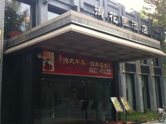 御花园酒店(中山公园店)-御花园·粤菜·海鲜火锅(中山公园店)