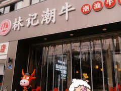 -林记潮牛·牛肉火锅(上马墩店)