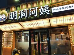 -明洞阿姨·韩式酱蟹烤肉·创意料理(方庄店)