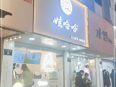 门面-娃哈哈·奶茶(武林店)