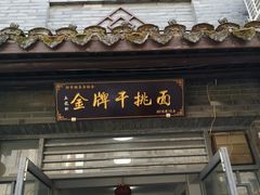 门面-张一品食府
