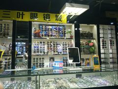 -三叶眼镜城(八佰伴店)