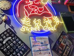 门面-超级神炭烤肉夜食(芥园西道店)