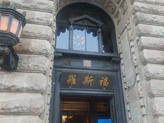 -罗斯福色戒酒吧(外滩店)