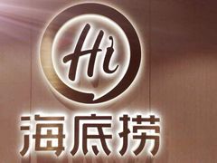 -海底捞火锅(之心城店)