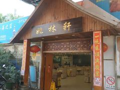 门面-姚林轩