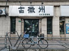 -古徽州馄饨店(宝安路店)