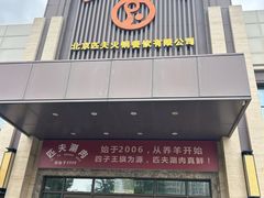 -匹夫涮肉城(黄村店)