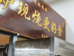 -盛品鲜东莞烧鹅濑粉(杨箕店)