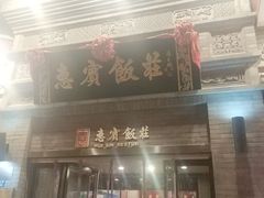 门面-惠宾饭庄(中山路店)