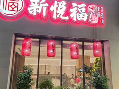 -新悦福·家宴(观沙岭店)