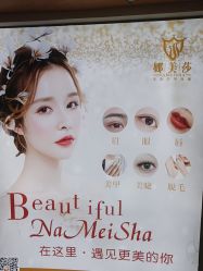 -NMS娜美莎美甲美睫皮肤管理中心