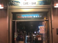门面-等待戈多Waiting For Godot(交道口店)