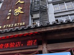 -桃源人家(东门店)