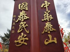 -泰山风景名胜区