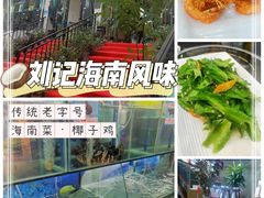 -刘记糟粕醋海鲜烧烤