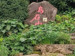 -乌山风景区