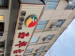 -玉华台饭庄(裕中西里小区店)