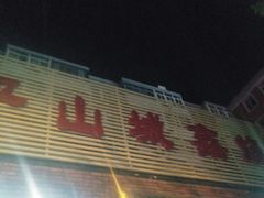 -平山城鑫烧烤(建国楼店)