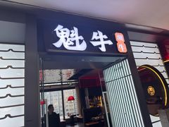 -魁牛·潮汕牛肉自助火锅(沈辽路万达店)
