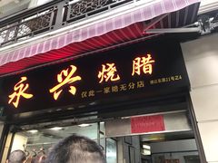 门面-永兴烧腊