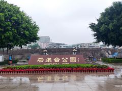 -石炮台公园