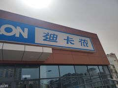 -迪卡侬(金龙湖店)