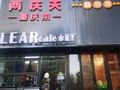 -小山城·馋嘴蛙(亚运村店)