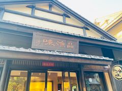 门面-品渔味湖鲜馆(拈花湾店)