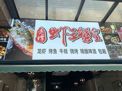 门面-老谭虾王蟹皇·龙虾·烧烤(蝴蝶湾店)