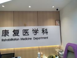 -上海浦滨儿童医院