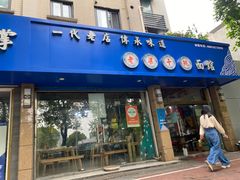 -梁掌门老梁干挑(凤凰路店)