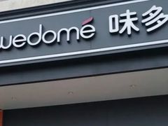 -味多美蛋糕(大兴店)
