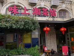 -味上湘菜馆(岳麓山店)