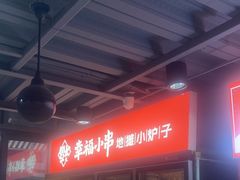-幸福小串·地摊小炉子(三阳路店)