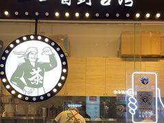 -茶太良品·京派茶饮(天河城店)