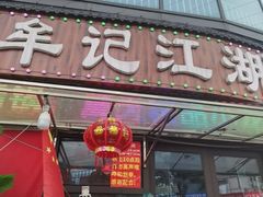 -牟记江湖重庆地标特色菜鱼蛋海鲜无刺鲫鱼(巴南区黑金冠十多年好店)
