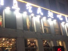 门面-管氏翅吧(中关村店)
