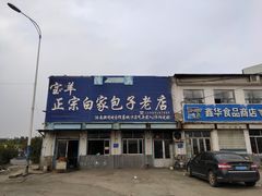 -宝羊老白家包子铺