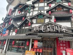 -鸡毛店·川菜(文殊院店)