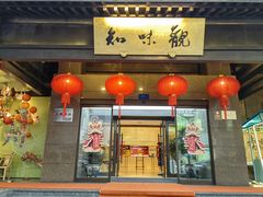 -知味观(湖滨店)