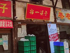 门面-拈一筷子·宜宾江湖菜(十一街店)