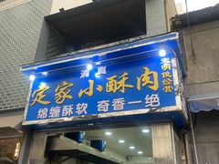 门面-定家小酥肉·清真(回民街店)
