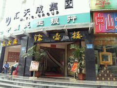 门面-岭南海晏楼(滨江东总店)
