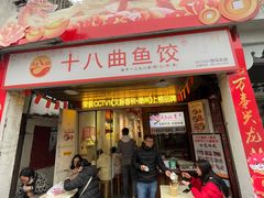 -非遗·十八曲鱼饺(西马总店)