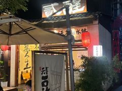 -贰醒·私房小院烧烤 (太古里店)