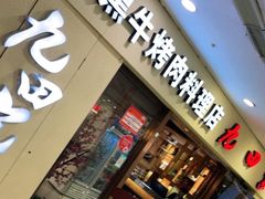 门面-九田家黑牛烤肉料理(盛龙广场店)